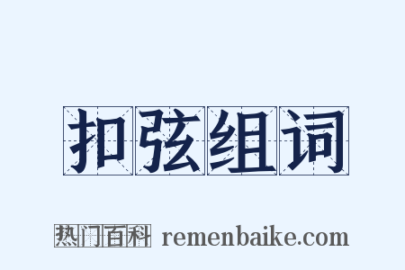 扣弦组词是什么意思的图片